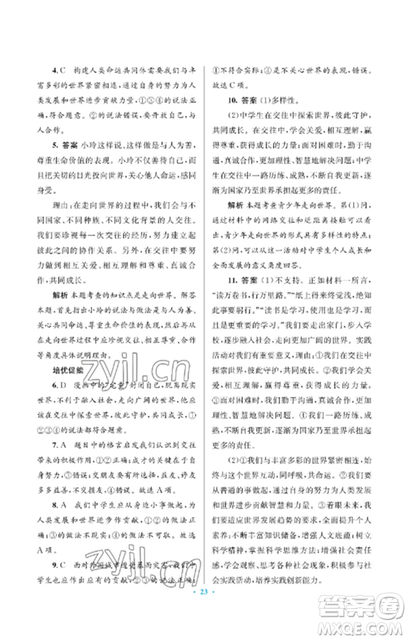 人民教育出版社2023人教金學(xué)典同步解析與測(cè)評(píng)學(xué)考練九年級(jí)道德與法治下冊(cè)人教版江蘇專版參考答案