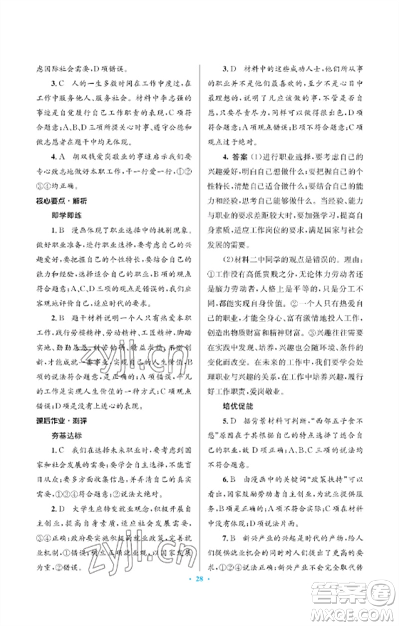 人民教育出版社2023人教金學(xué)典同步解析與測(cè)評(píng)學(xué)考練九年級(jí)道德與法治下冊(cè)人教版江蘇專版參考答案