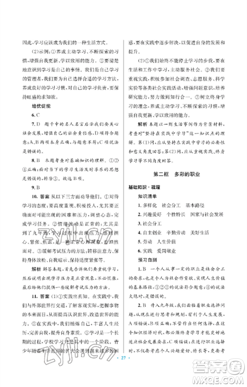 人民教育出版社2023人教金學(xué)典同步解析與測(cè)評(píng)學(xué)考練九年級(jí)道德與法治下冊(cè)人教版江蘇專版參考答案