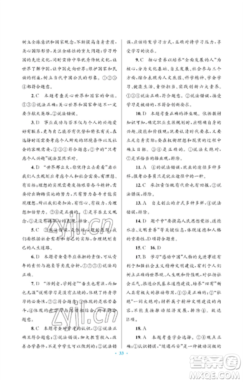 人民教育出版社2023人教金學(xué)典同步解析與測(cè)評(píng)學(xué)考練九年級(jí)道德與法治下冊(cè)人教版江蘇專版參考答案