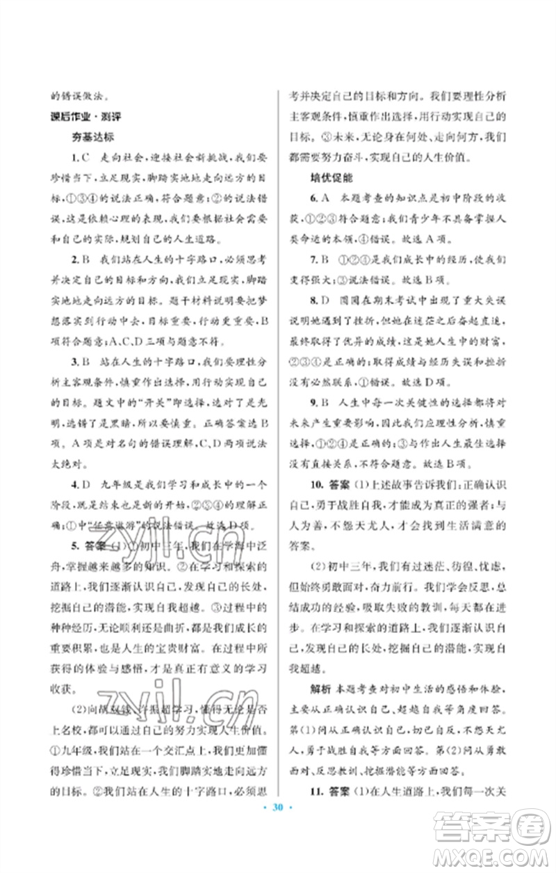 人民教育出版社2023人教金學(xué)典同步解析與測(cè)評(píng)學(xué)考練九年級(jí)道德與法治下冊(cè)人教版江蘇專版參考答案