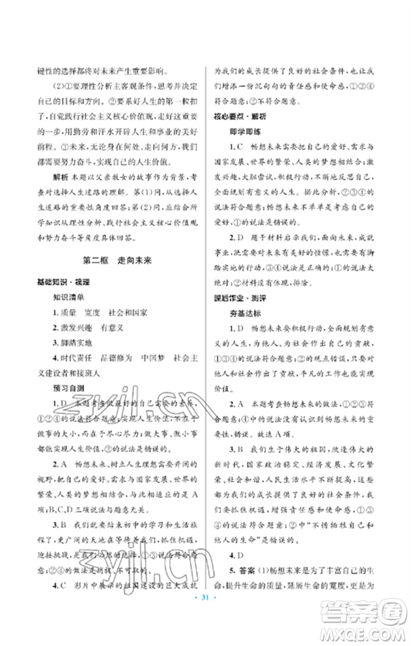 人民教育出版社2023人教金學(xué)典同步解析與測(cè)評(píng)學(xué)考練九年級(jí)道德與法治下冊(cè)人教版江蘇專版參考答案