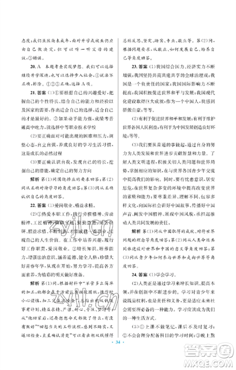 人民教育出版社2023人教金學(xué)典同步解析與測(cè)評(píng)學(xué)考練九年級(jí)道德與法治下冊(cè)人教版江蘇專版參考答案