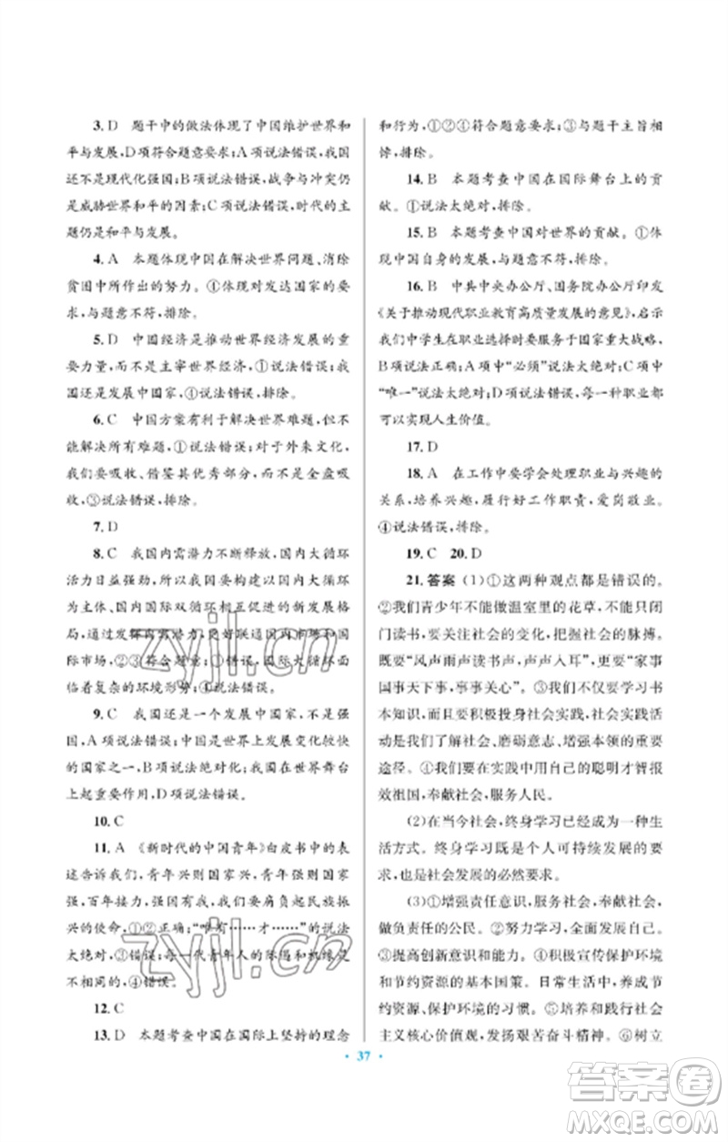 人民教育出版社2023人教金學(xué)典同步解析與測(cè)評(píng)學(xué)考練九年級(jí)道德與法治下冊(cè)人教版江蘇專版參考答案