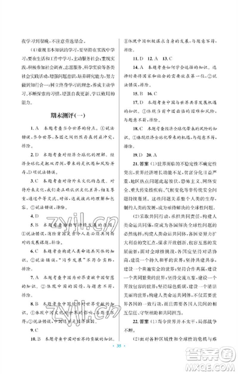 人民教育出版社2023人教金學(xué)典同步解析與測(cè)評(píng)學(xué)考練九年級(jí)道德與法治下冊(cè)人教版江蘇專版參考答案