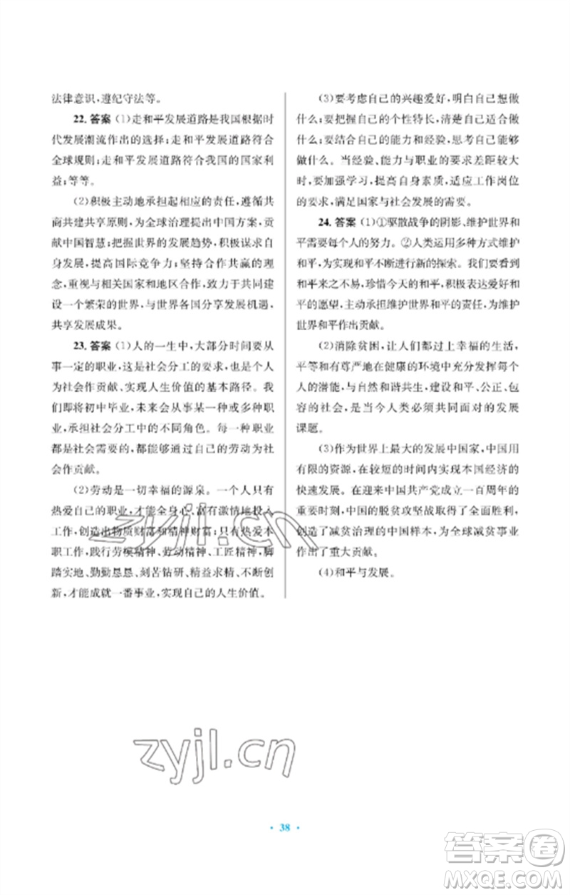 人民教育出版社2023人教金學(xué)典同步解析與測(cè)評(píng)學(xué)考練九年級(jí)道德與法治下冊(cè)人教版江蘇專版參考答案