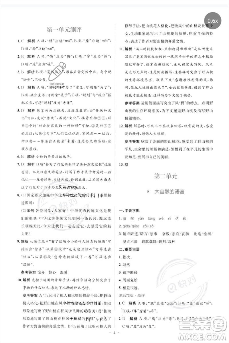 人民教育出版社2023人教金學(xué)典同步解析與測評學(xué)考練八年級語文下冊人教版參考答案