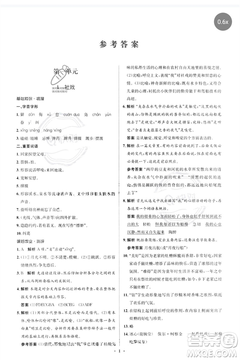 人民教育出版社2023人教金學(xué)典同步解析與測評學(xué)考練八年級語文下冊人教版參考答案