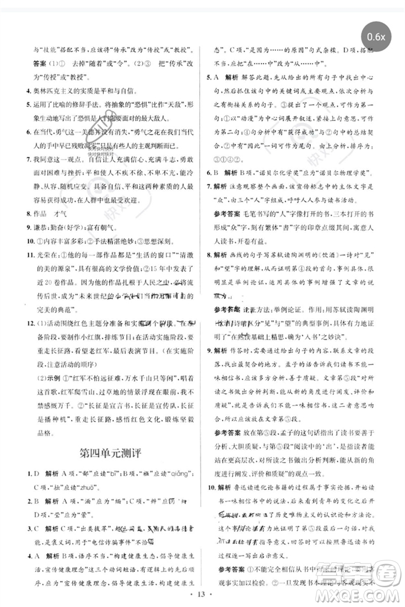 人民教育出版社2023人教金學(xué)典同步解析與測評學(xué)考練八年級語文下冊人教版參考答案