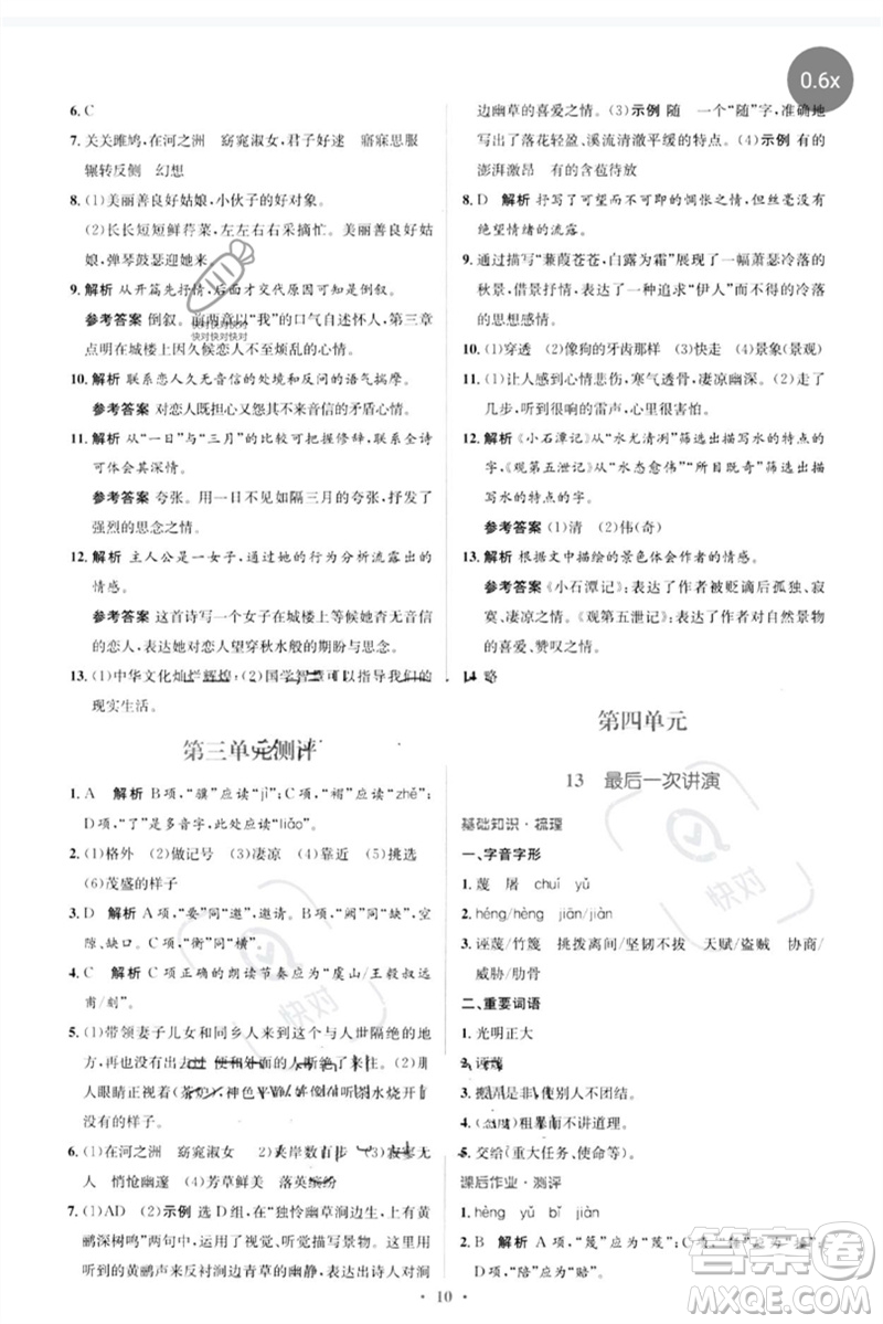 人民教育出版社2023人教金學(xué)典同步解析與測評學(xué)考練八年級語文下冊人教版參考答案