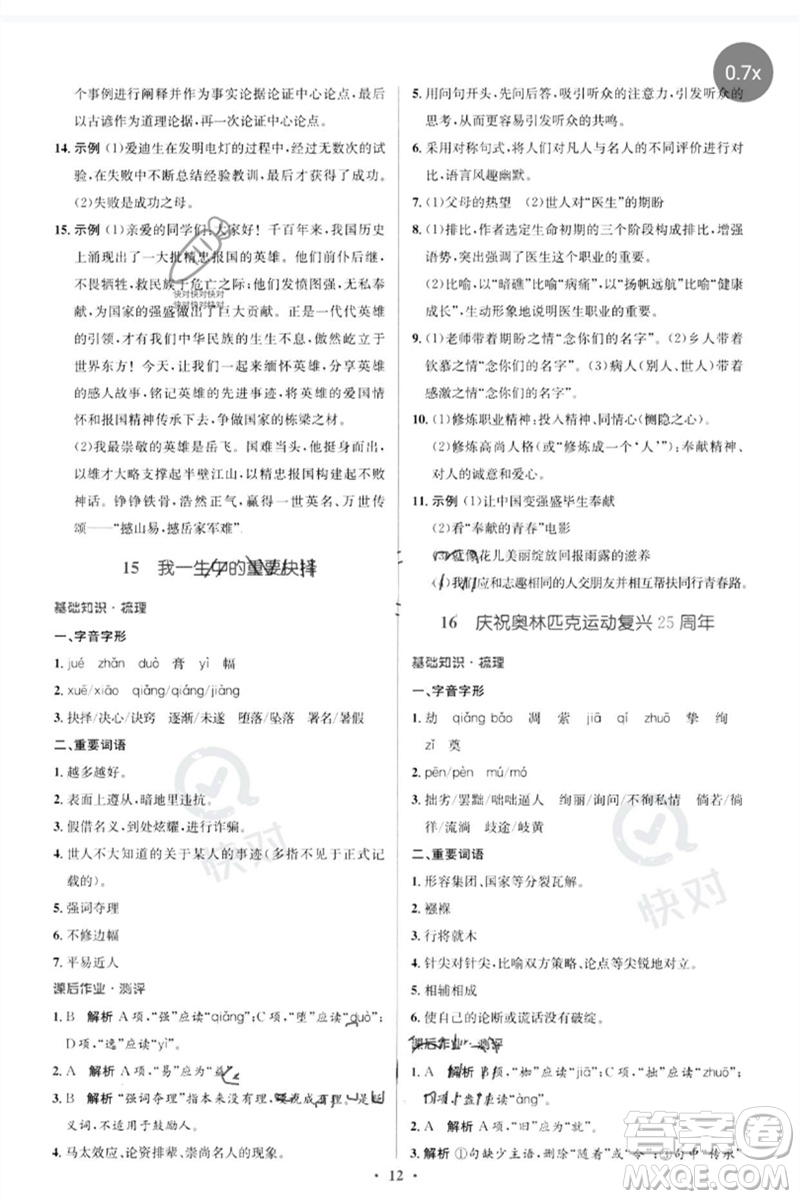 人民教育出版社2023人教金學(xué)典同步解析與測評學(xué)考練八年級語文下冊人教版參考答案