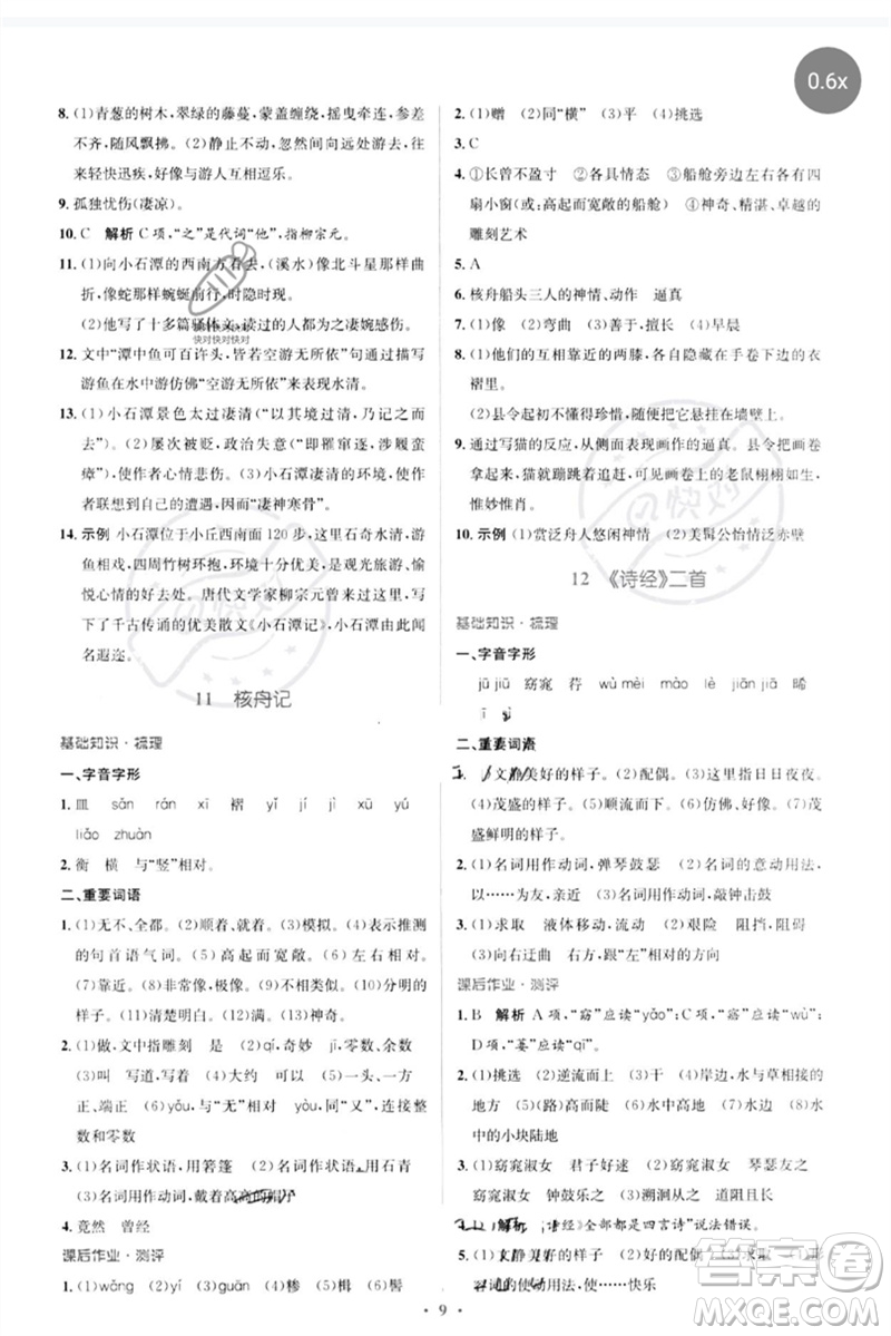 人民教育出版社2023人教金學(xué)典同步解析與測評學(xué)考練八年級語文下冊人教版參考答案