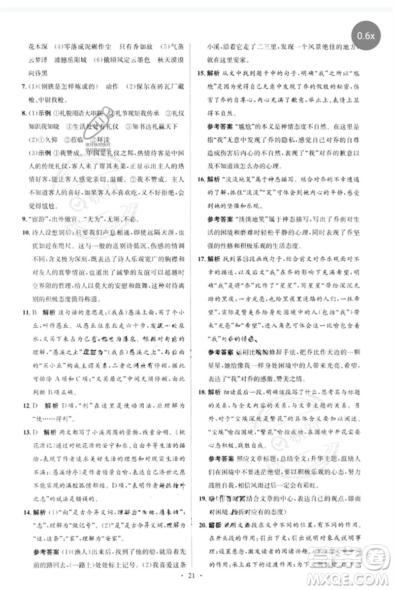 人民教育出版社2023人教金學(xué)典同步解析與測評學(xué)考練八年級語文下冊人教版參考答案