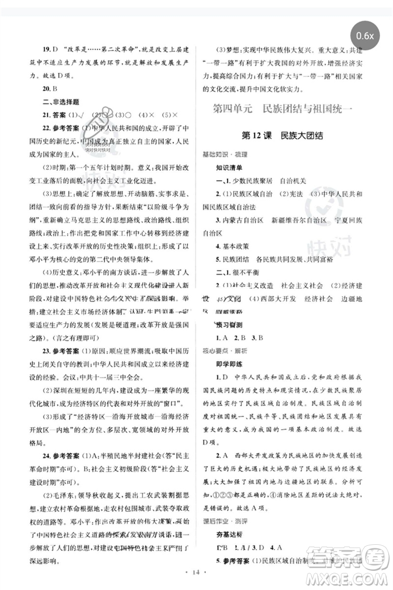 人民教育出版社2023人教金學(xué)典同步解析與測(cè)評(píng)學(xué)考練八年級(jí)中國歷史下冊(cè)人教版參考答案