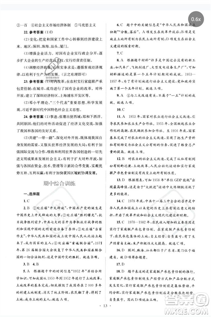 人民教育出版社2023人教金學(xué)典同步解析與測(cè)評(píng)學(xué)考練八年級(jí)中國歷史下冊(cè)人教版參考答案