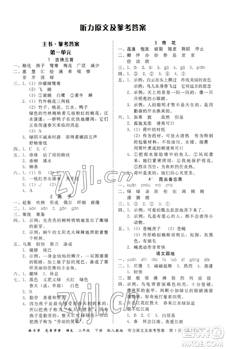 安徽人民出版社2023教與學(xué)完美學(xué)案三年級(jí)下冊(cè)語(yǔ)文人教版參考答案