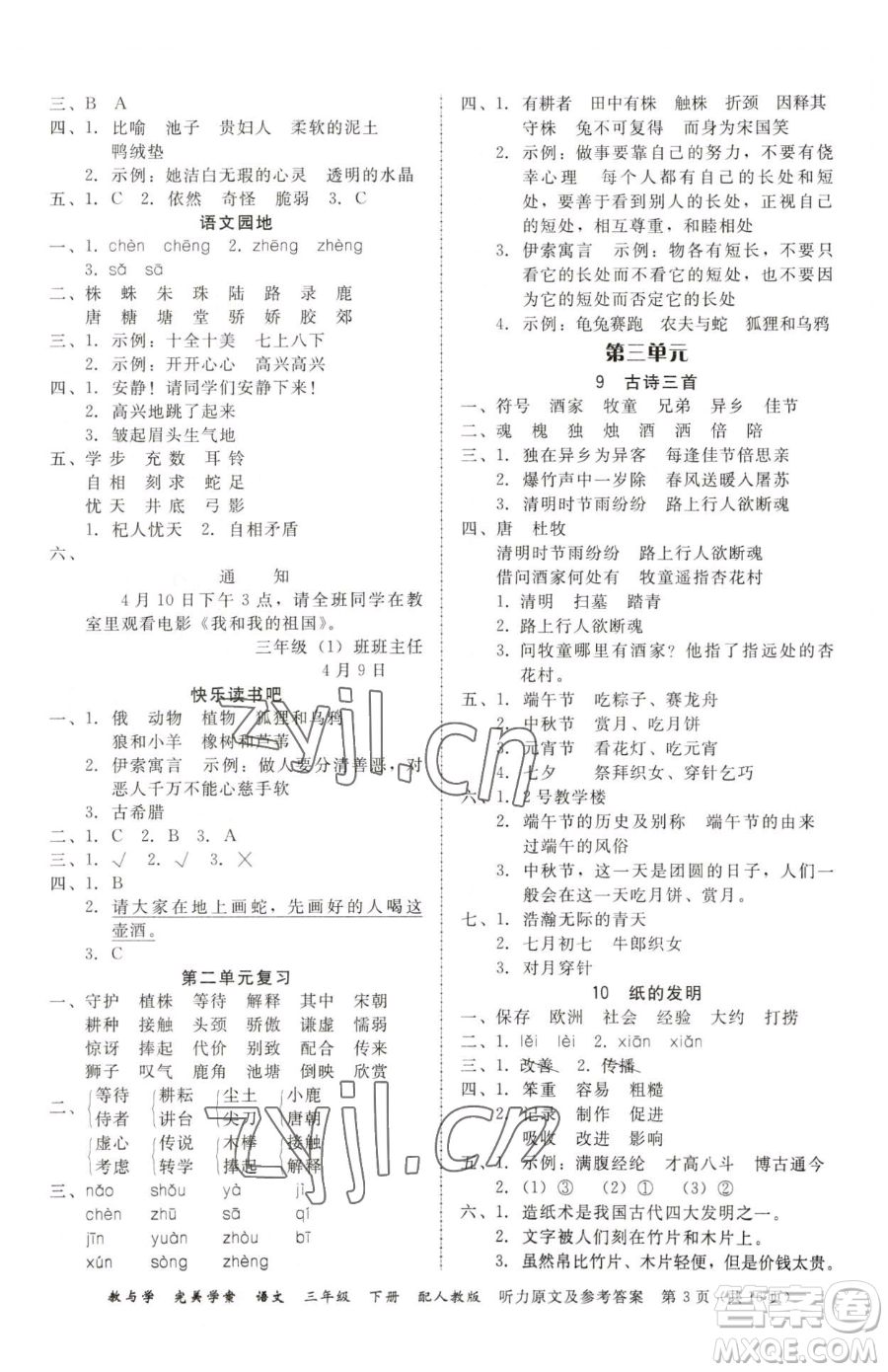 安徽人民出版社2023教與學(xué)完美學(xué)案三年級(jí)下冊(cè)語(yǔ)文人教版參考答案