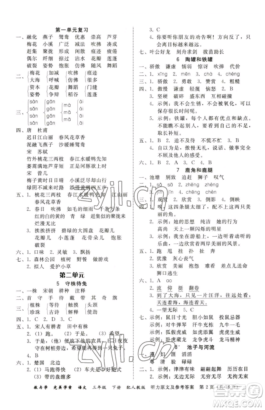 安徽人民出版社2023教與學(xué)完美學(xué)案三年級(jí)下冊(cè)語(yǔ)文人教版參考答案