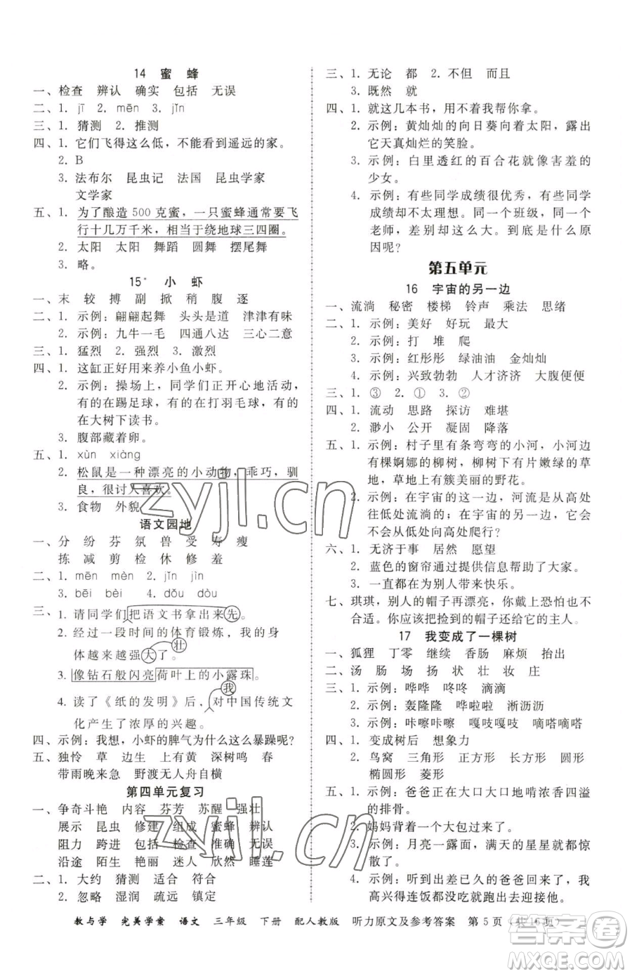 安徽人民出版社2023教與學(xué)完美學(xué)案三年級(jí)下冊(cè)語(yǔ)文人教版參考答案