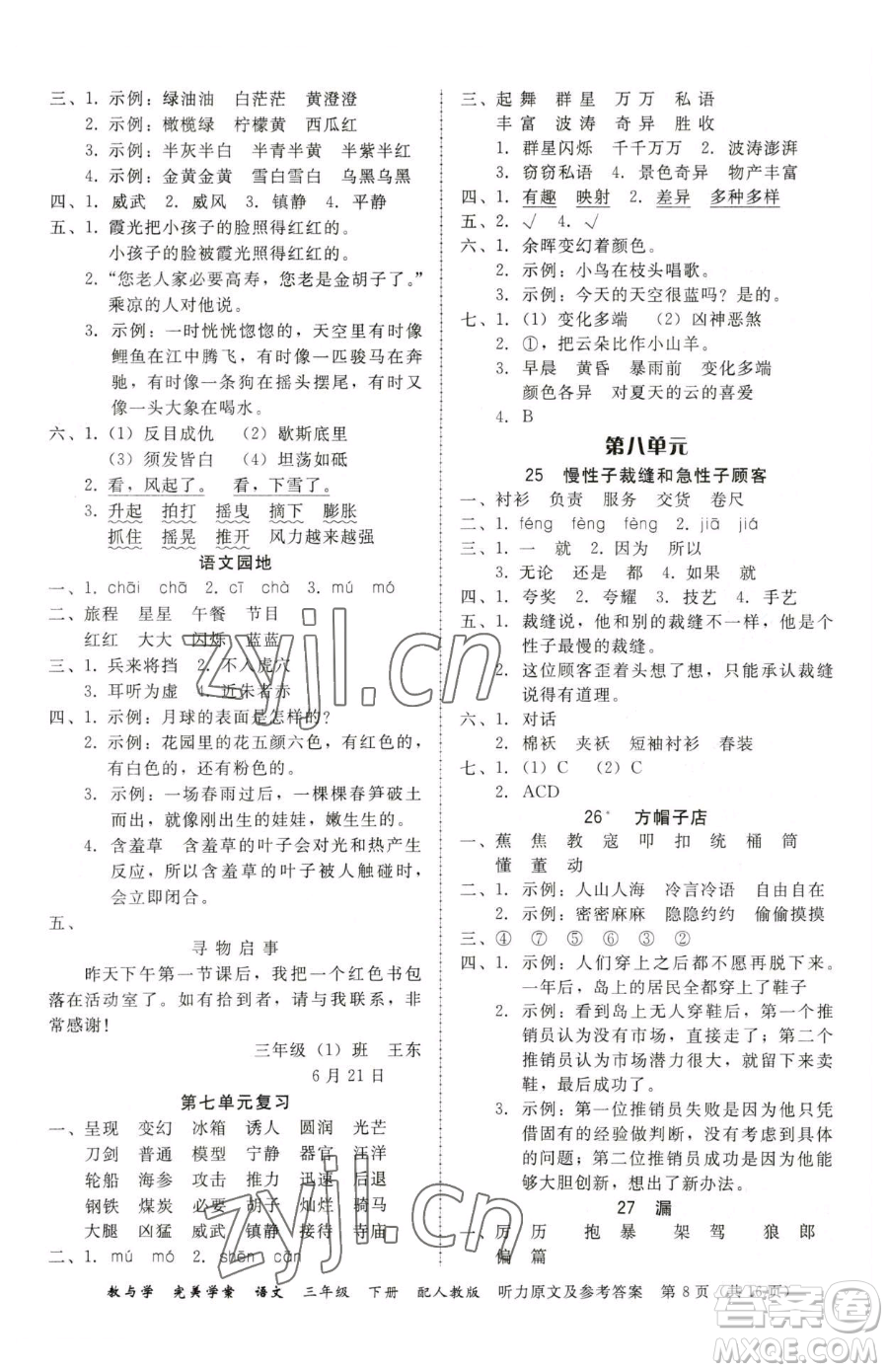 安徽人民出版社2023教與學(xué)完美學(xué)案三年級(jí)下冊(cè)語(yǔ)文人教版參考答案