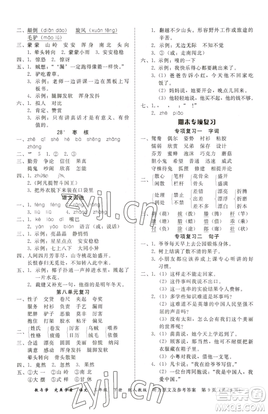 安徽人民出版社2023教與學(xué)完美學(xué)案三年級(jí)下冊(cè)語(yǔ)文人教版參考答案