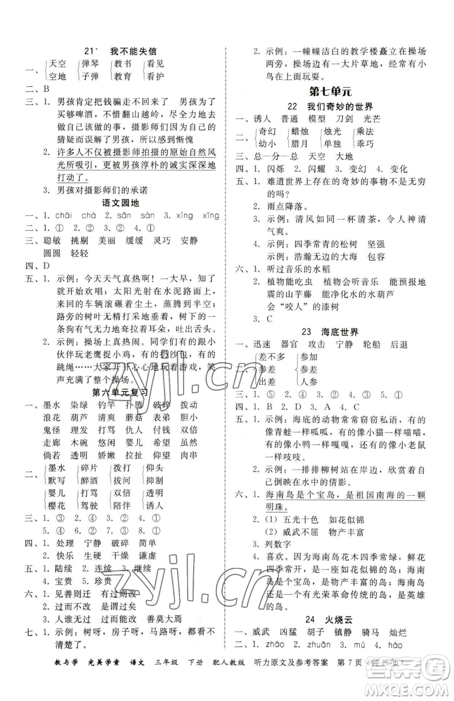 安徽人民出版社2023教與學(xué)完美學(xué)案三年級(jí)下冊(cè)語(yǔ)文人教版參考答案