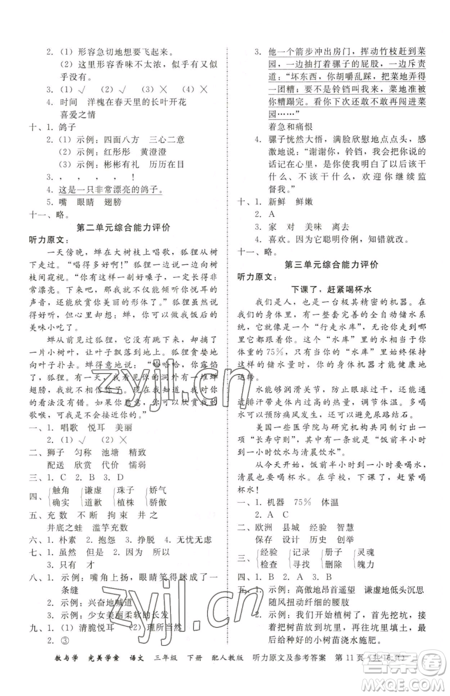 安徽人民出版社2023教與學(xué)完美學(xué)案三年級(jí)下冊(cè)語(yǔ)文人教版參考答案