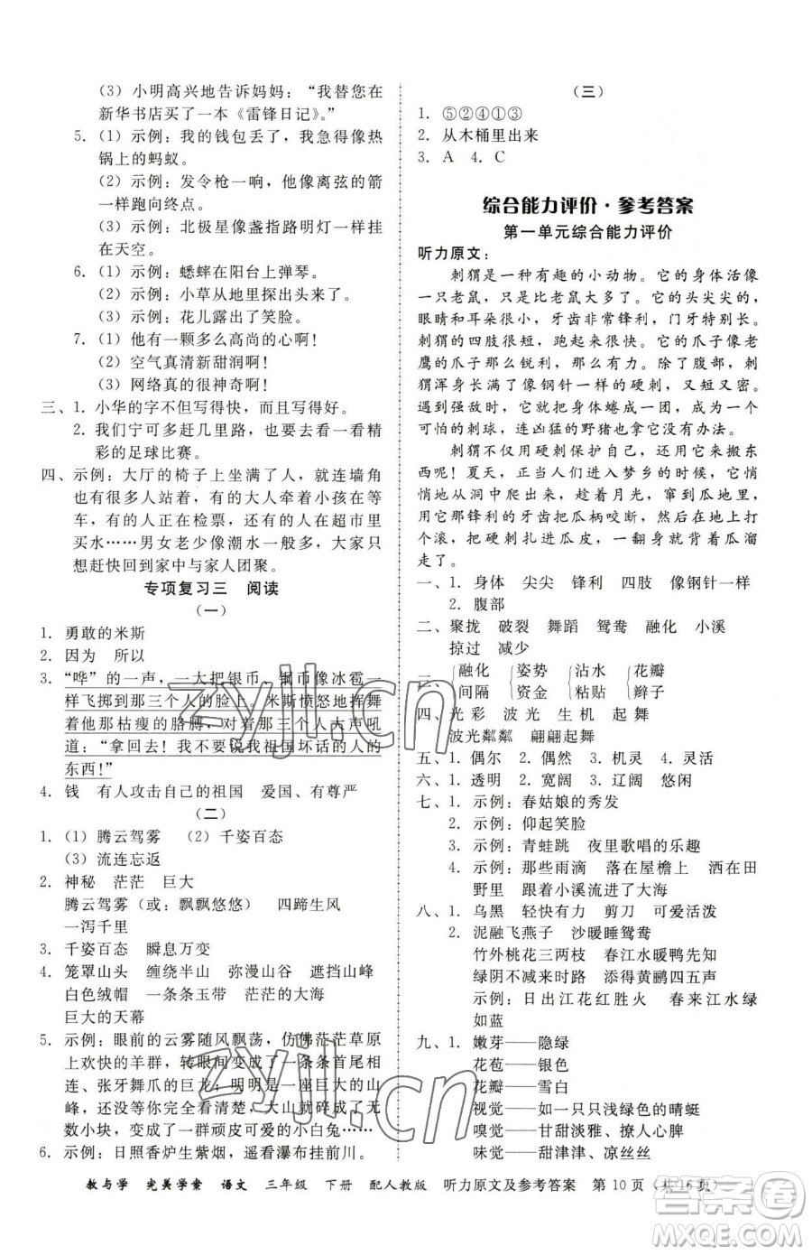 安徽人民出版社2023教與學(xué)完美學(xué)案三年級(jí)下冊(cè)語(yǔ)文人教版參考答案