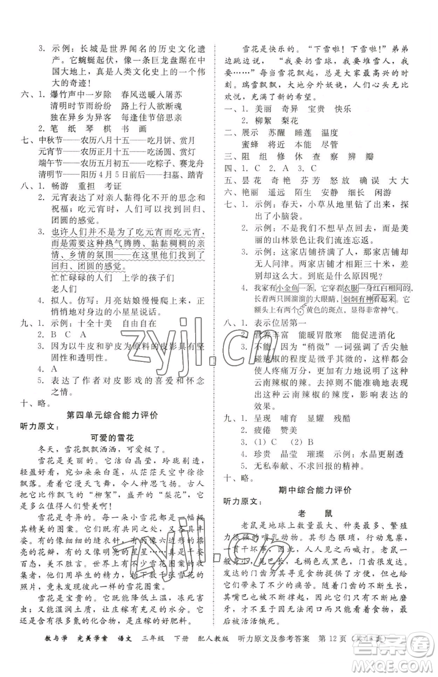 安徽人民出版社2023教與學(xué)完美學(xué)案三年級(jí)下冊(cè)語(yǔ)文人教版參考答案