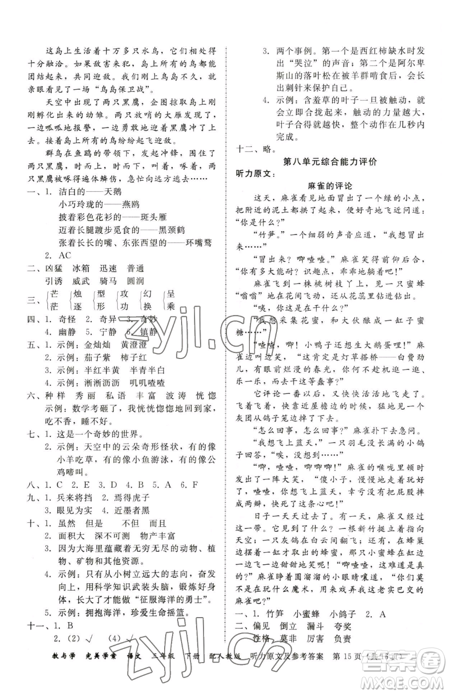 安徽人民出版社2023教與學(xué)完美學(xué)案三年級(jí)下冊(cè)語(yǔ)文人教版參考答案