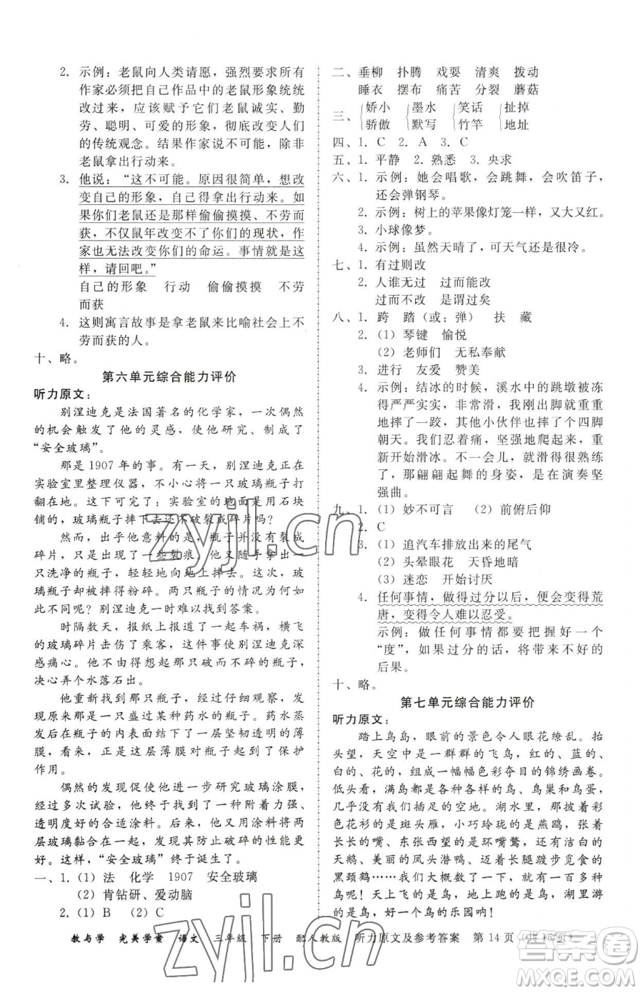 安徽人民出版社2023教與學(xué)完美學(xué)案三年級(jí)下冊(cè)語(yǔ)文人教版參考答案