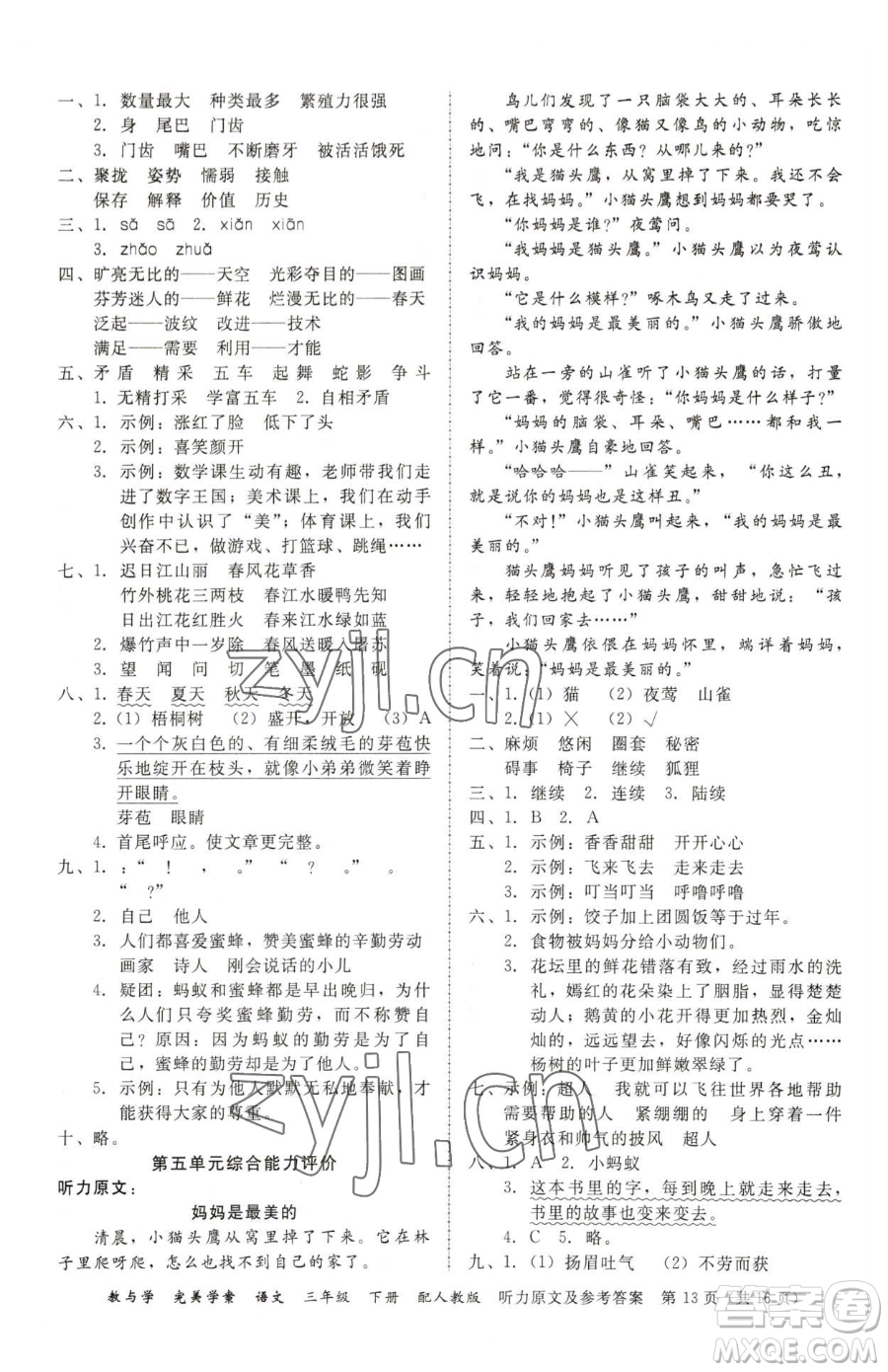安徽人民出版社2023教與學(xué)完美學(xué)案三年級(jí)下冊(cè)語(yǔ)文人教版參考答案
