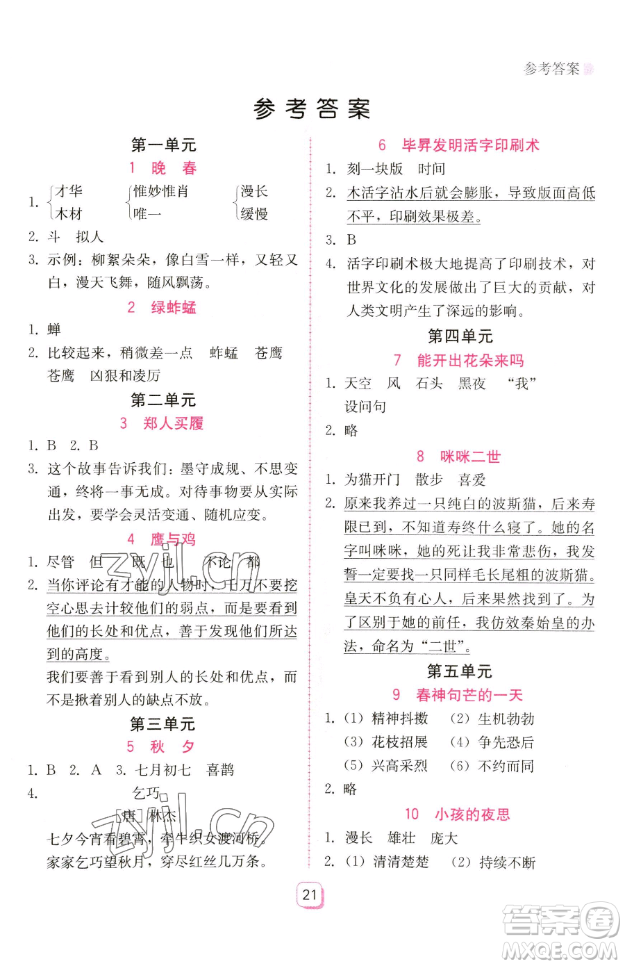 安徽人民出版社2023教與學(xué)完美學(xué)案三年級(jí)下冊(cè)語(yǔ)文人教版參考答案