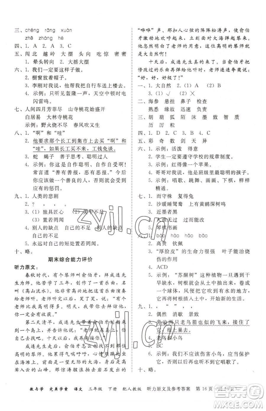 安徽人民出版社2023教與學(xué)完美學(xué)案三年級(jí)下冊(cè)語(yǔ)文人教版參考答案