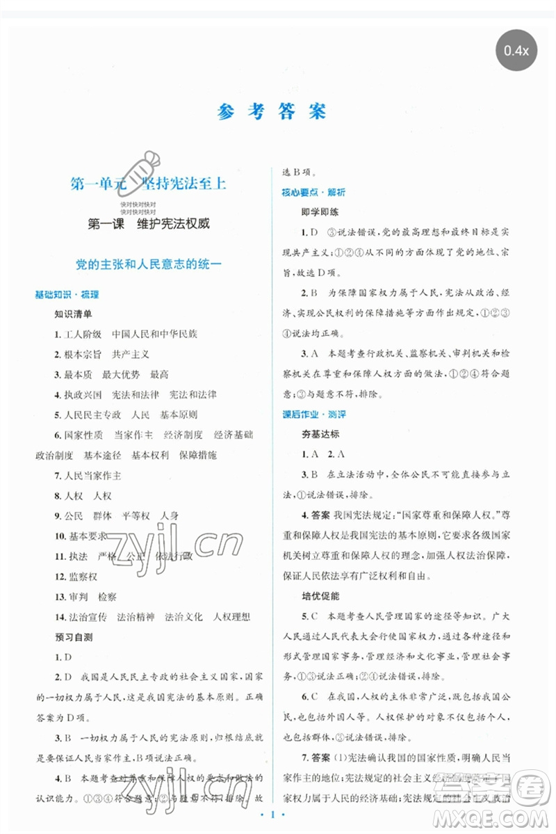 人民教育出版社2023人教金學(xué)典同步解析與測評(píng)學(xué)考練八年級(jí)道德與法治下冊人教版參考答案