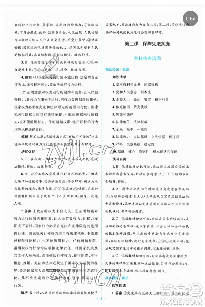 人民教育出版社2023人教金學(xué)典同步解析與測評(píng)學(xué)考練八年級(jí)道德與法治下冊人教版參考答案