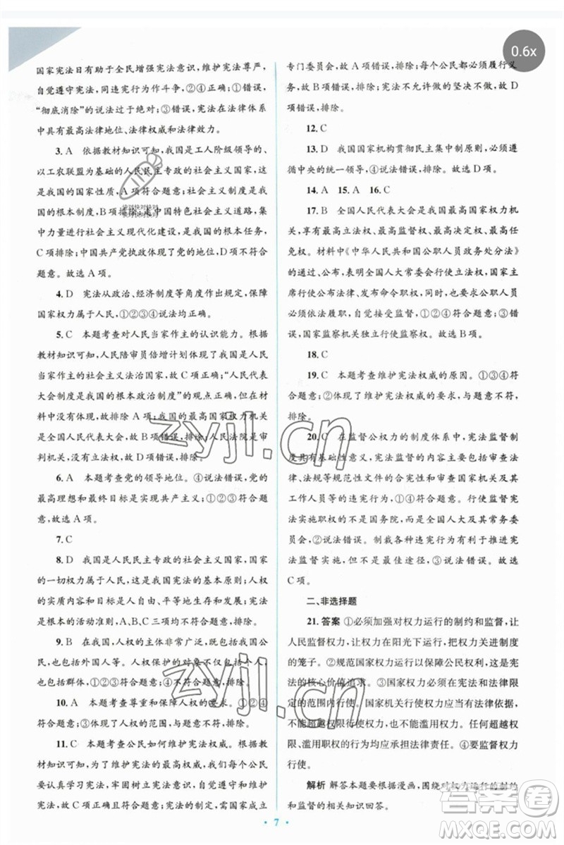 人民教育出版社2023人教金學(xué)典同步解析與測評(píng)學(xué)考練八年級(jí)道德與法治下冊人教版參考答案