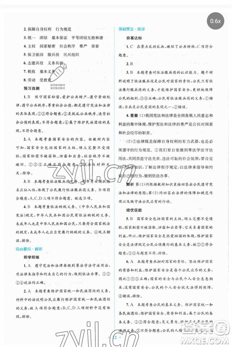 人民教育出版社2023人教金學(xué)典同步解析與測評(píng)學(xué)考練八年級(jí)道德與法治下冊人教版參考答案