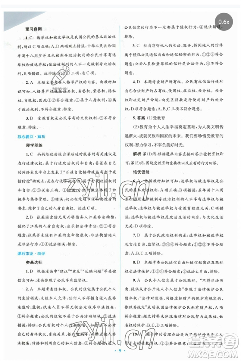 人民教育出版社2023人教金學(xué)典同步解析與測評(píng)學(xué)考練八年級(jí)道德與法治下冊人教版參考答案