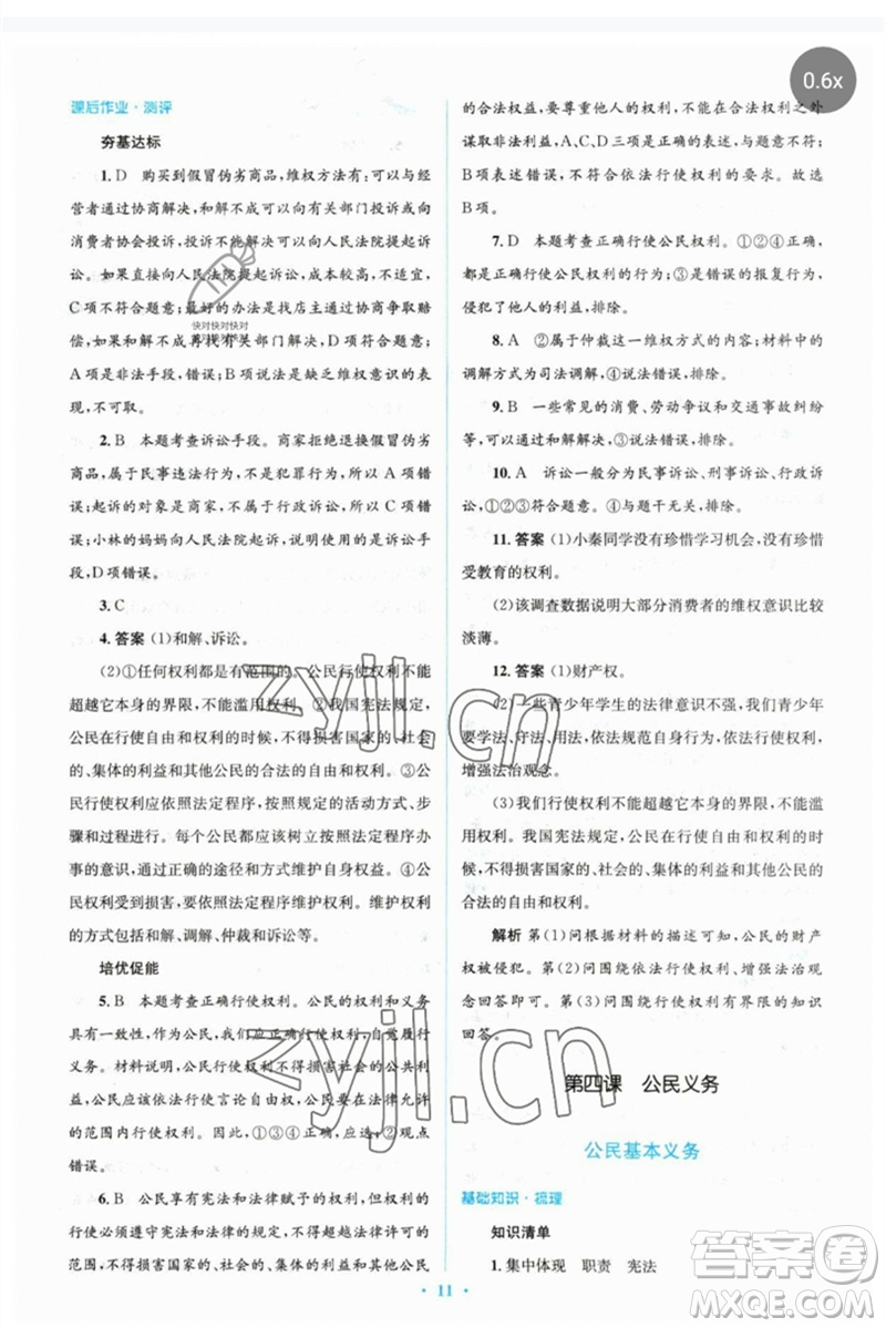 人民教育出版社2023人教金學(xué)典同步解析與測評(píng)學(xué)考練八年級(jí)道德與法治下冊人教版參考答案
