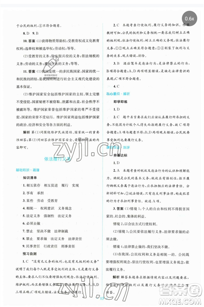 人民教育出版社2023人教金學(xué)典同步解析與測評(píng)學(xué)考練八年級(jí)道德與法治下冊人教版參考答案