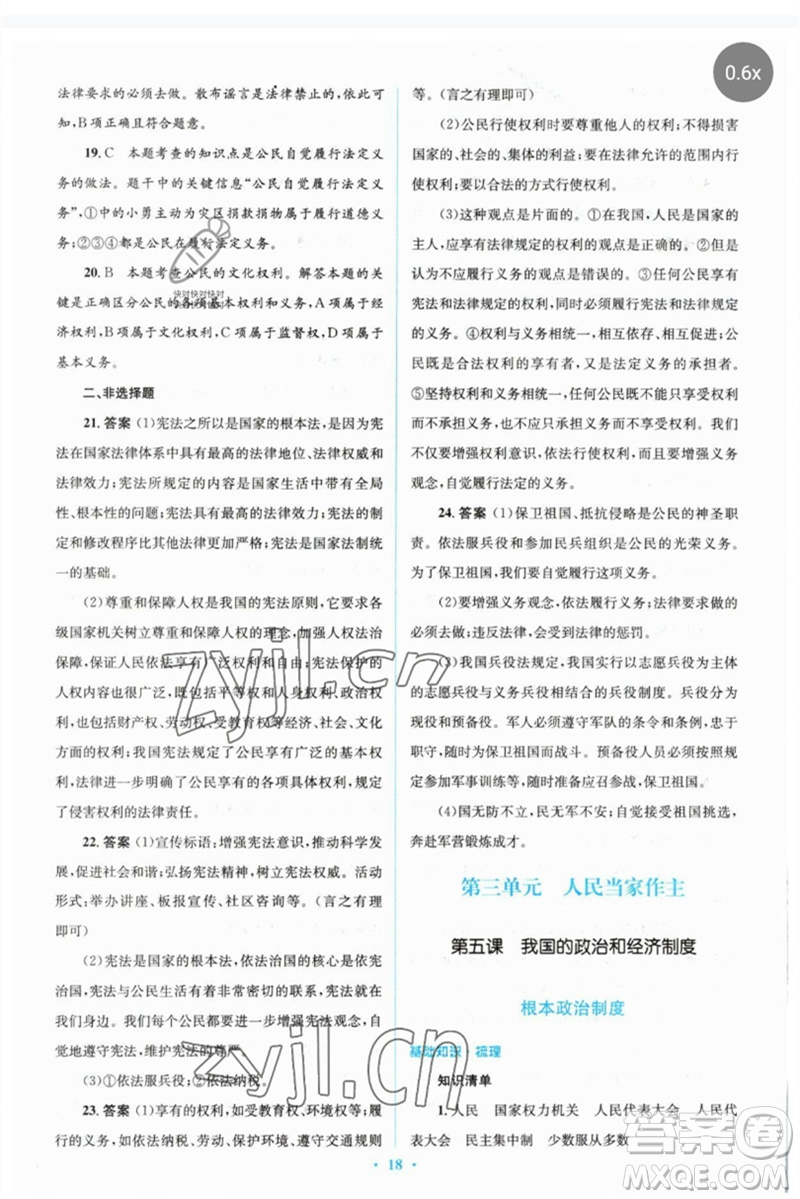 人民教育出版社2023人教金學(xué)典同步解析與測評(píng)學(xué)考練八年級(jí)道德與法治下冊人教版參考答案