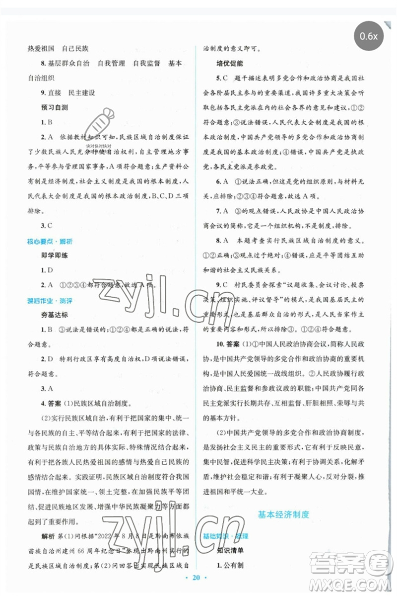 人民教育出版社2023人教金學(xué)典同步解析與測評(píng)學(xué)考練八年級(jí)道德與法治下冊人教版參考答案