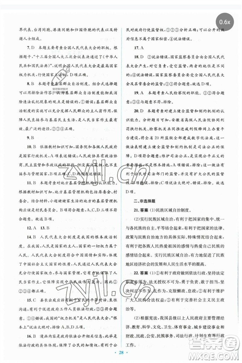 人民教育出版社2023人教金學(xué)典同步解析與測評(píng)學(xué)考練八年級(jí)道德與法治下冊人教版參考答案