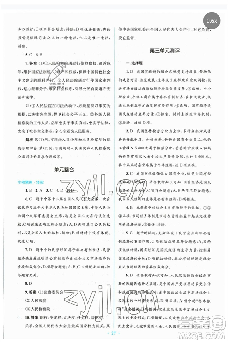 人民教育出版社2023人教金學(xué)典同步解析與測評(píng)學(xué)考練八年級(jí)道德與法治下冊人教版參考答案