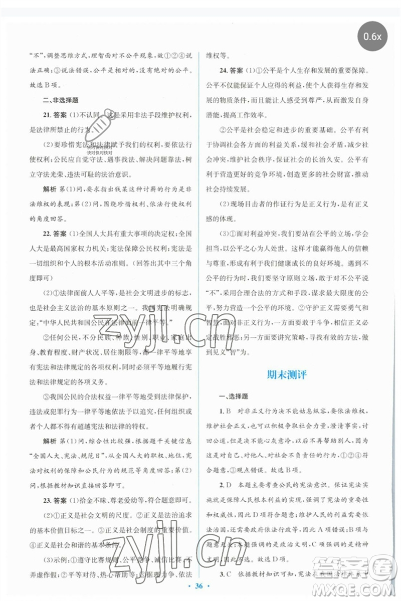 人民教育出版社2023人教金學(xué)典同步解析與測評(píng)學(xué)考練八年級(jí)道德與法治下冊人教版參考答案