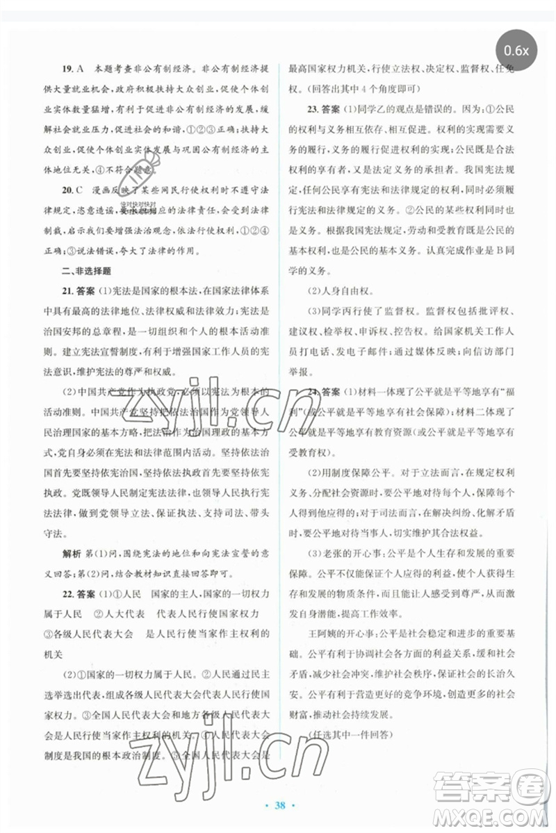 人民教育出版社2023人教金學(xué)典同步解析與測評(píng)學(xué)考練八年級(jí)道德與法治下冊人教版參考答案