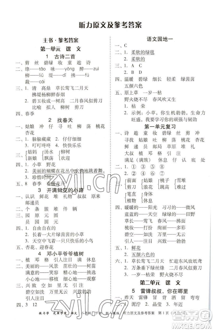 安徽人民出版社2023教與學(xué)完美學(xué)案二年級(jí)下冊(cè)語(yǔ)文人教版參考答案