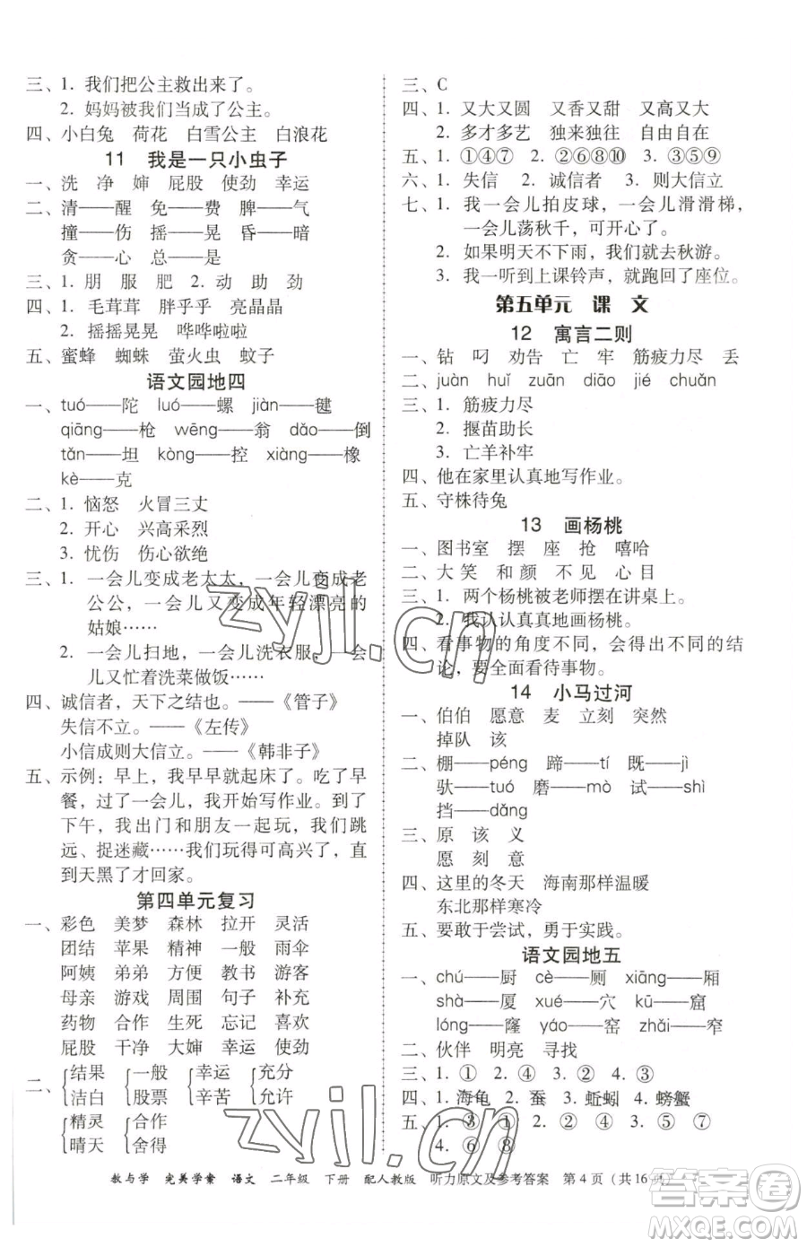 安徽人民出版社2023教與學(xué)完美學(xué)案二年級(jí)下冊(cè)語(yǔ)文人教版參考答案