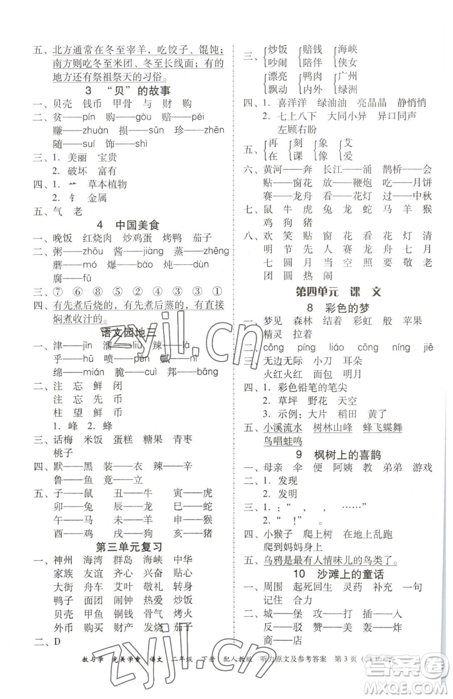 安徽人民出版社2023教與學(xué)完美學(xué)案二年級(jí)下冊(cè)語(yǔ)文人教版參考答案